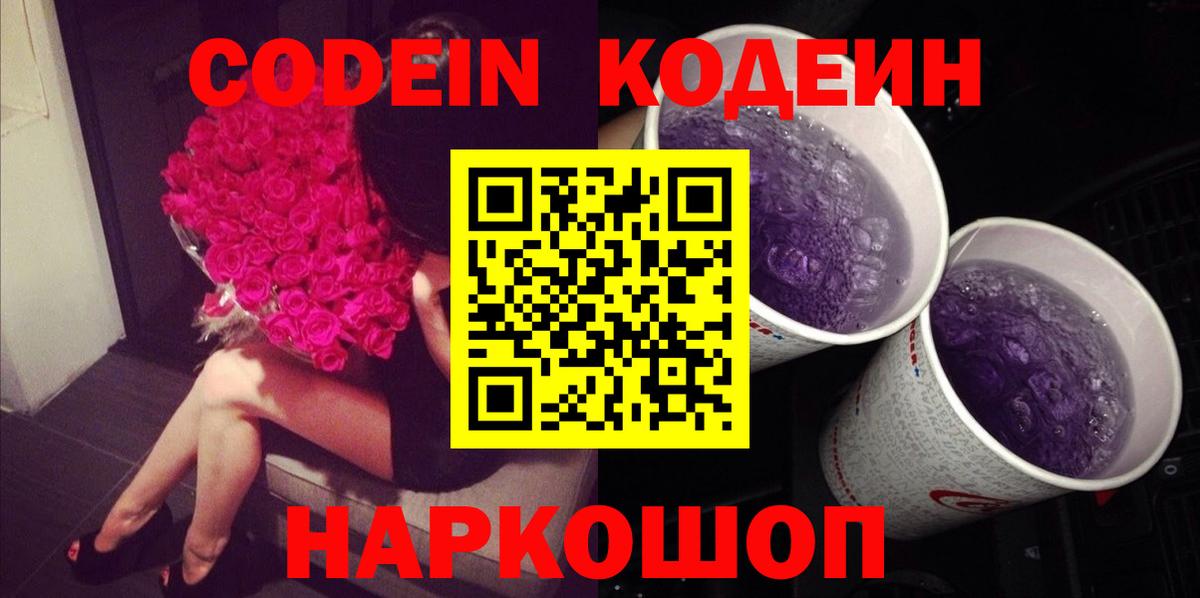 Codein напиток Lean (лин) Ржев